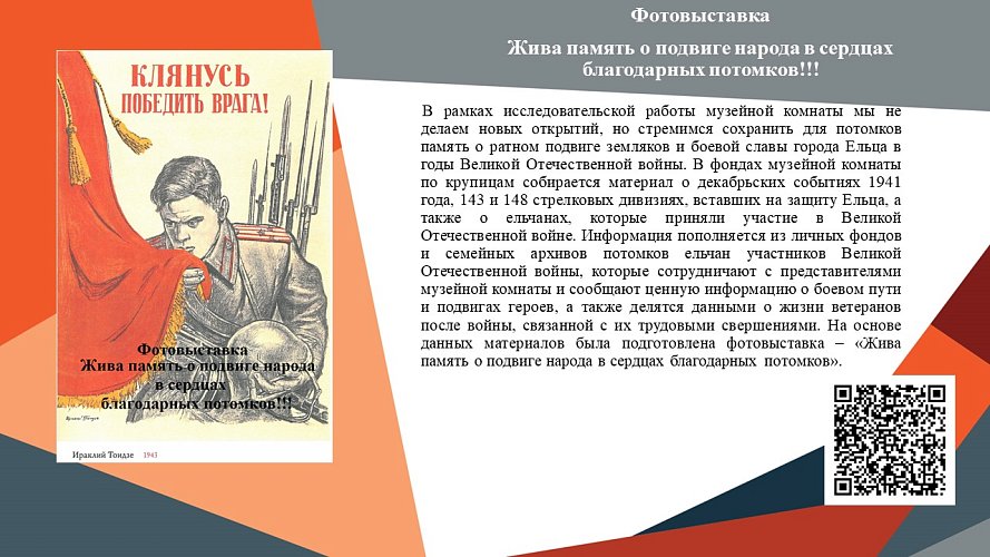 «Фотовыставка. Жива память о подвиге народа в сердцах благодарных потомков!!!»